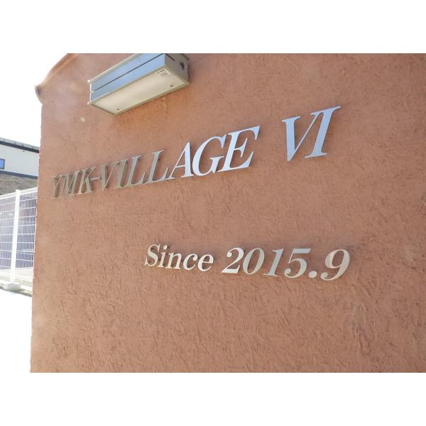 ＹＭＫ−ＶＩＬＬＡＧＥⅥ 物件画像