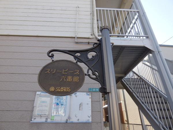 スリーピース六番館 物件画像