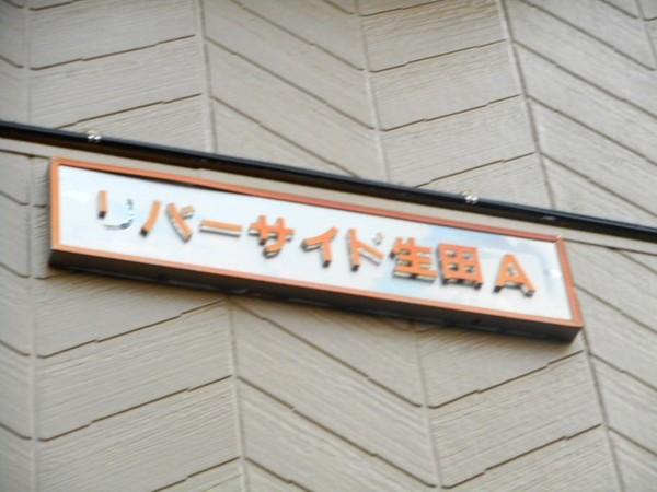 リバーサイド生田Ａ 物件画像