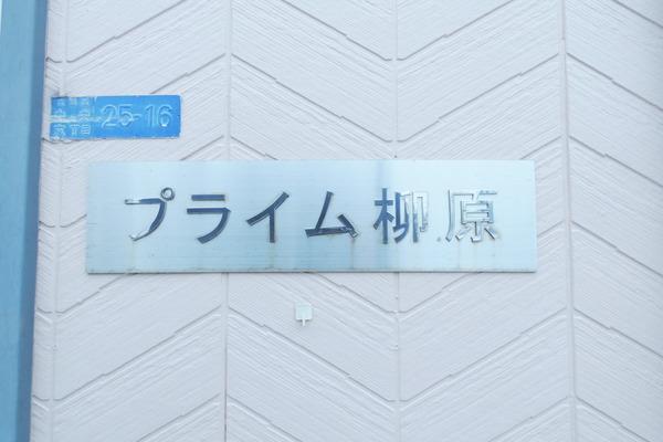 プライム柳原 物件画像