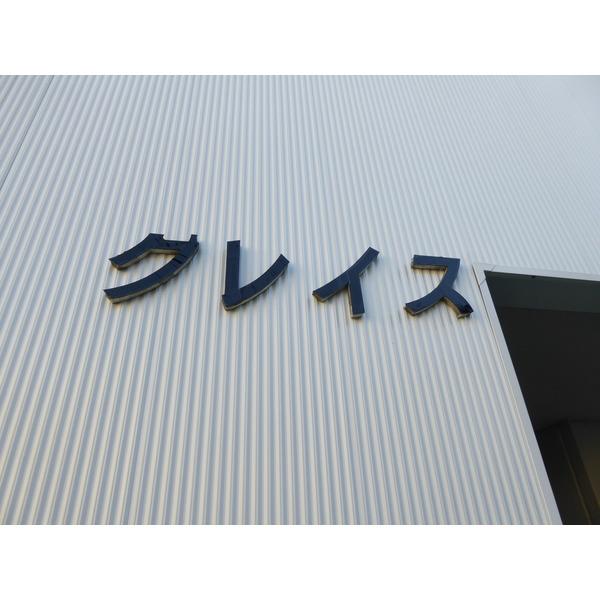 グレイス 物件画像