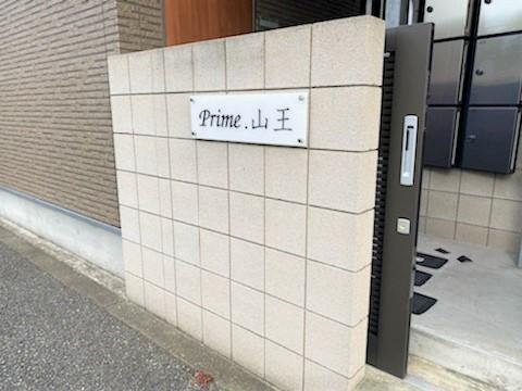 プライム・山王 物件画像