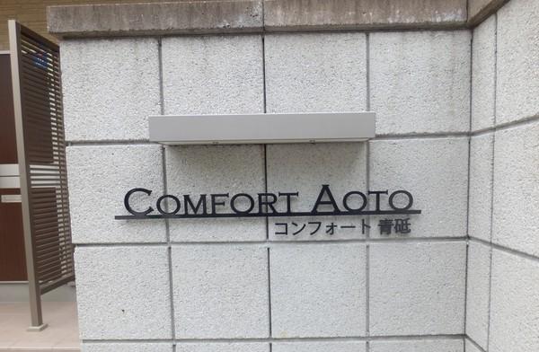 ＣＯＭＦＯＲＴ青砥 物件画像