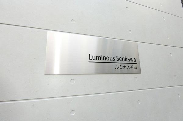 ルミナス千川 物件画像