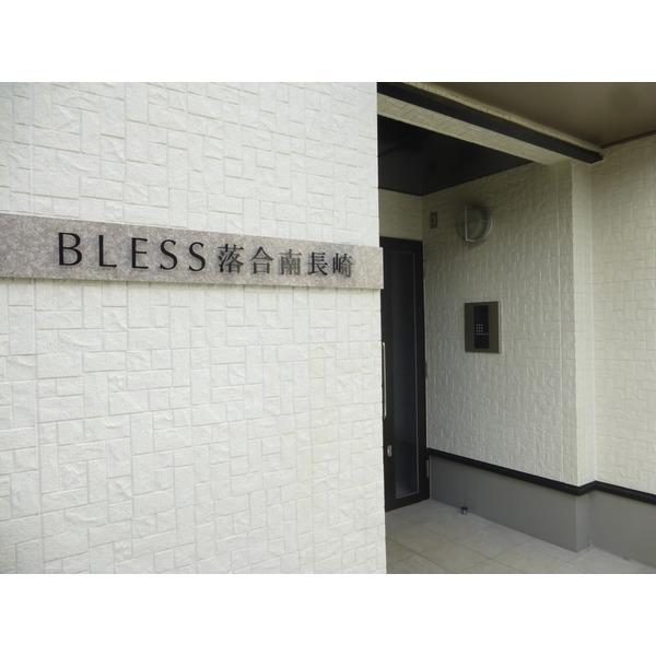 ＢＬＥＳＳ落合南長崎 物件画像