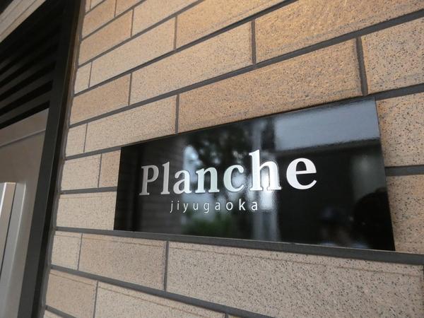 Ｐｌａｎｃｈｅ自由が丘 物件画像