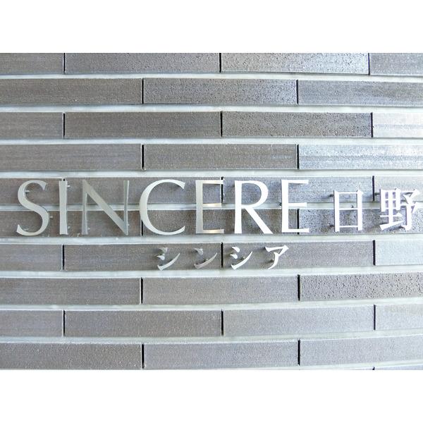 Ｓｉｎｃｅｒｅ日野 物件画像