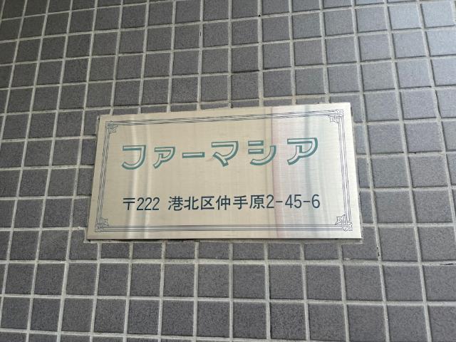 ファーマシア 物件画像