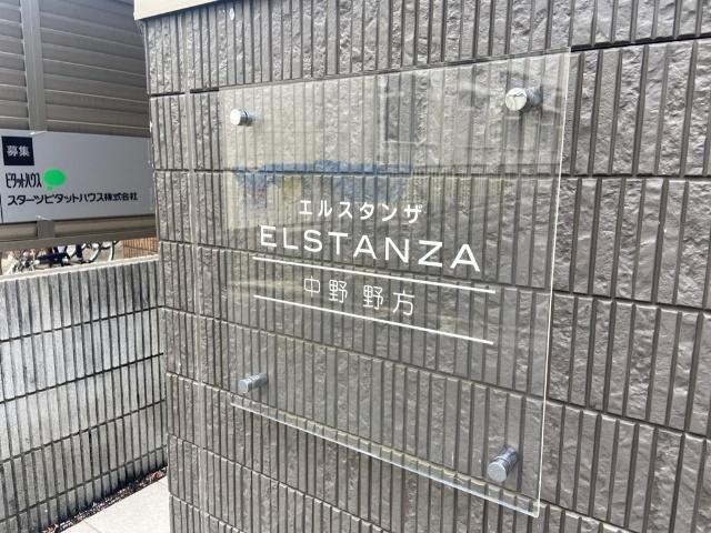 エルスタンザ中野野方 物件画像
