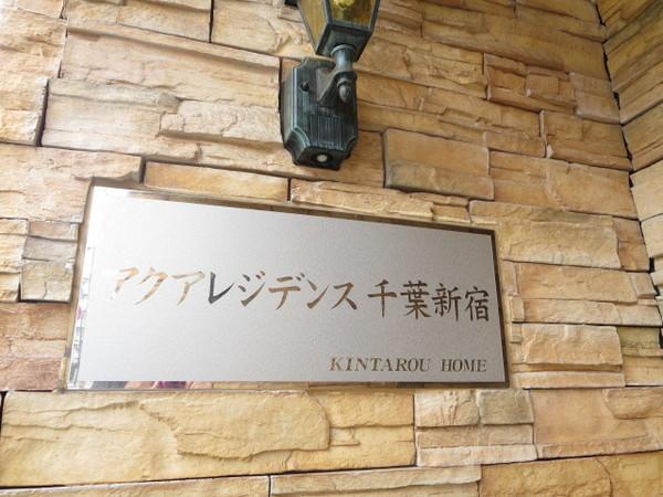 アクアレジデンス千葉新宿 物件画像