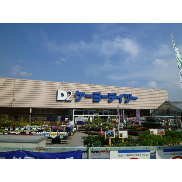 ケーヨーデイツー四街道店：1600m