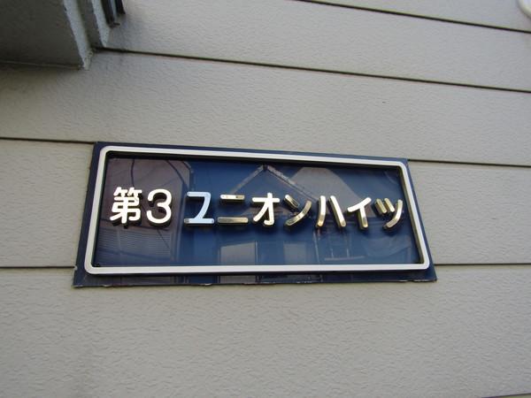 第３ユニオンハイツ 物件画像