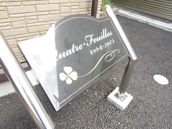 キャトル・フォイユ 物件画像