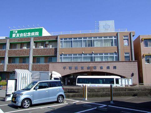 千葉愛友会記念病院