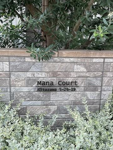 ＭａｎａＣｏｕｒｔ 物件画像