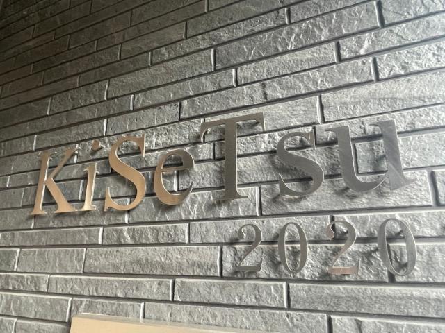 ＫｉＳｅＴｓｕ 物件画像