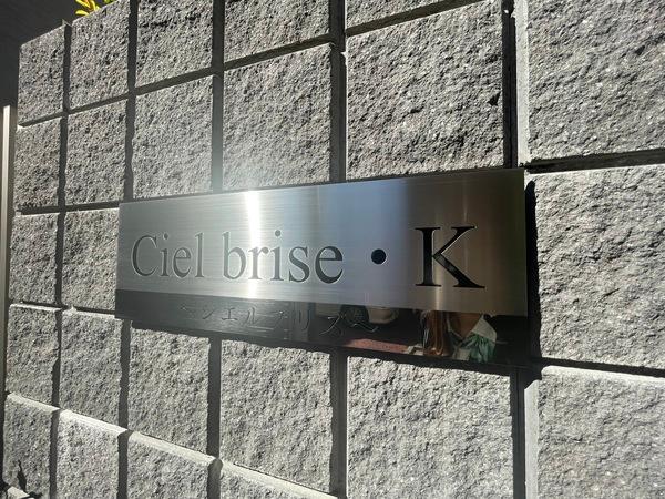Ｃｉｅｌ　ｂｒｉｓｅ・Ｋ 物件画像