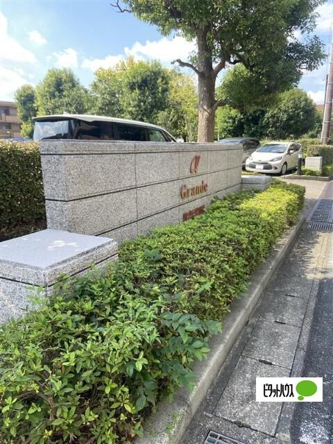 アルファグランデ緑が丘弐番街 物件画像