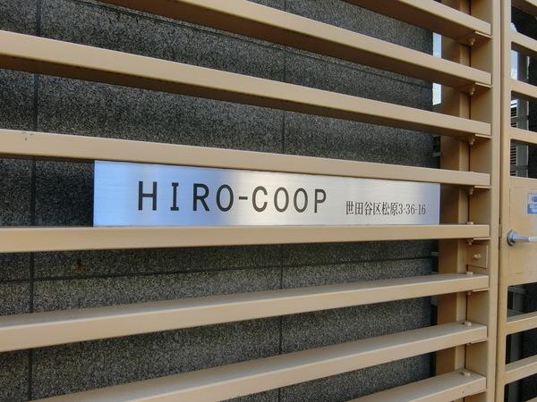 ＨＩＲＯ−ＣＯＯＰ 物件画像