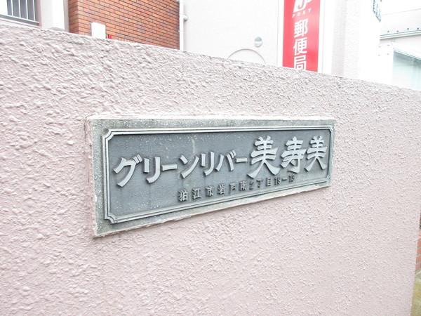 グリーンリバー美寿美 物件画像
