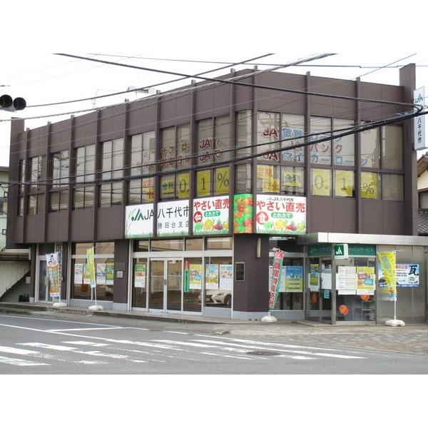 JA八千代市勝田台支店：138m