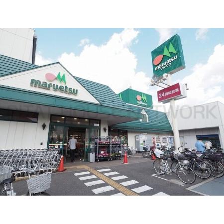 マルエツ高塚店：650m