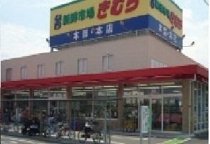 スーパーきむら本店さん：850m