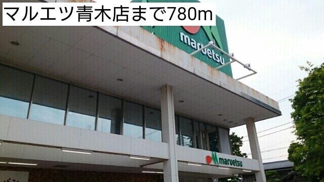 マルエツ青木店：780m