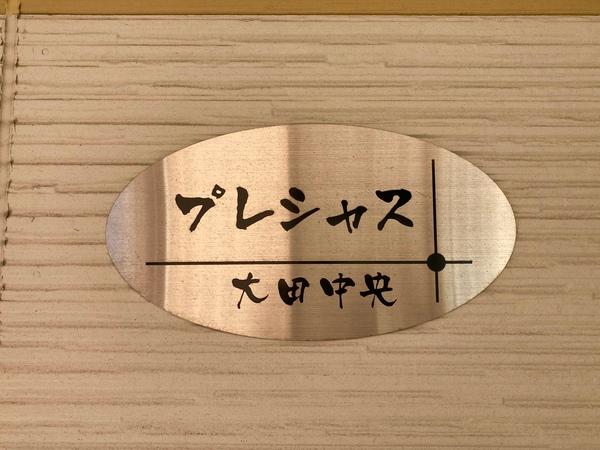 プレシャス大田中央 物件画像