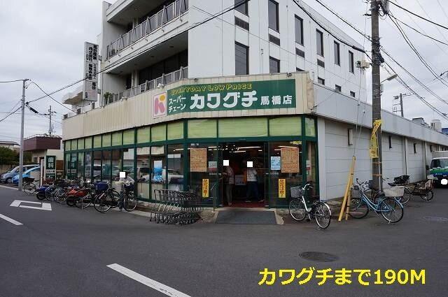 スーパーカワグチ馬橋店：190m