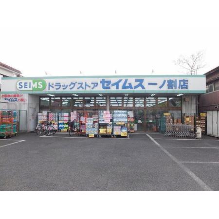セイムス：550m