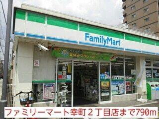 ファミリーマート幸町２丁目店：790m