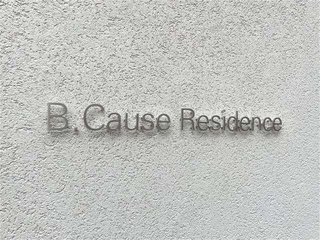 Ｂ．Ｃａｕｓｅ　Ｒｅｓｉｄｅｎｃｅ 物件画像