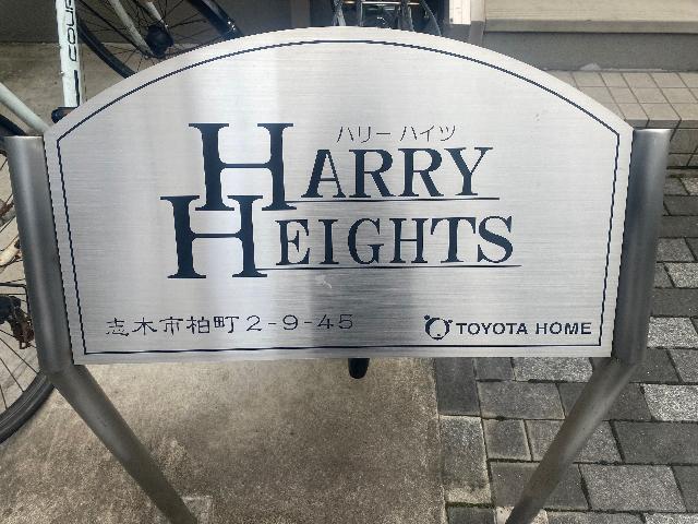 ハリーハイツ 物件画像