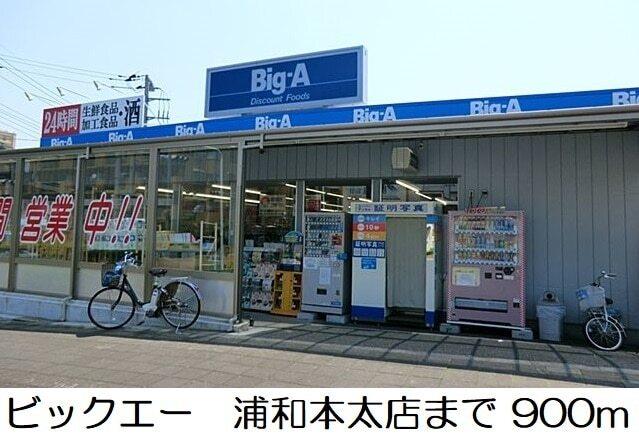 ファミマ　浦和領家1丁目店：290m