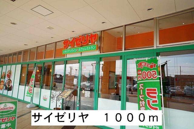 サイゼリア：1000m