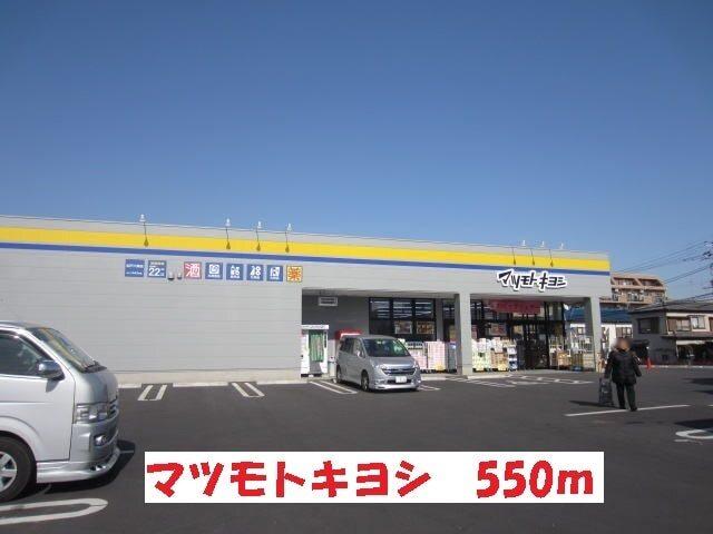 マツキヨ六実郵便局前店：550m