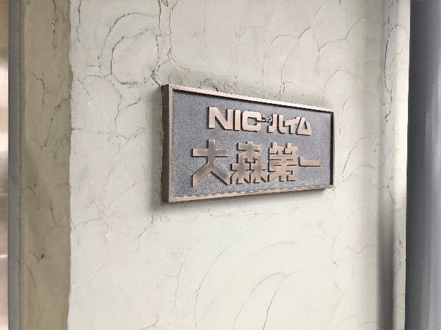ニックハイム大森第一 物件画像