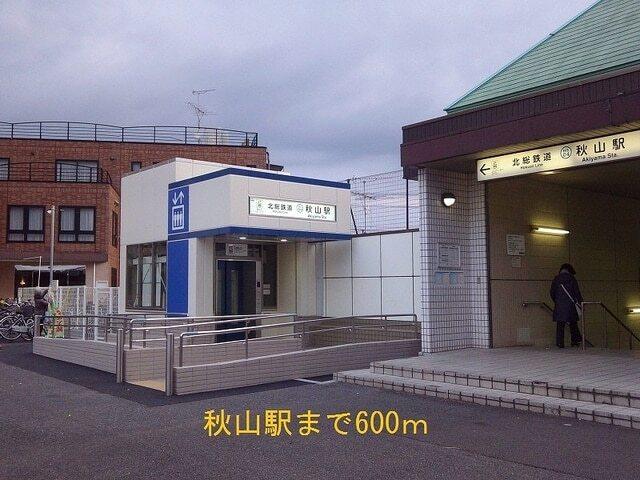 秋山駅：600m