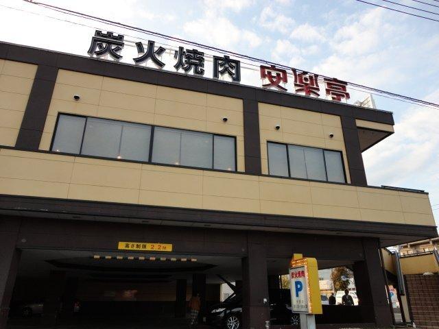 安楽亭中居店：205m