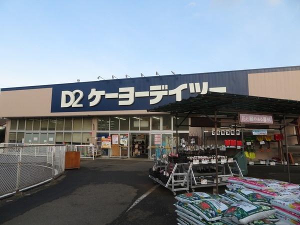 ケーヨーデイツー志津店：919m