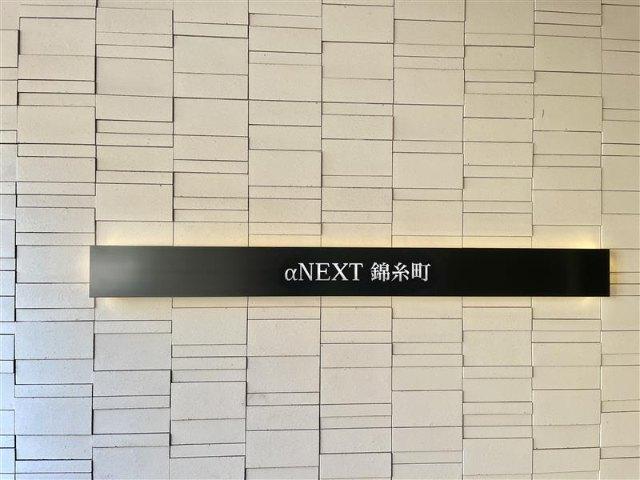αＮＥＸＴ錦糸町 物件画像