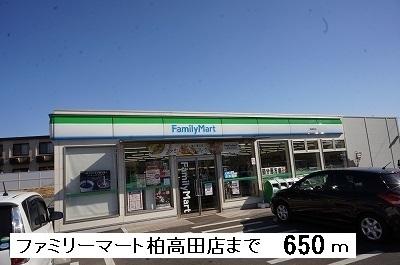 ファミリーマート柏高田店：650m