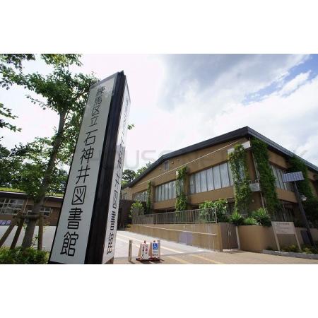 練馬区立石神井図書館：1058m