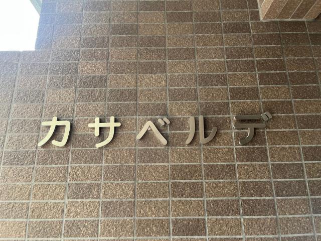 カサベルデ 物件画像