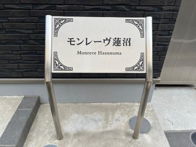 モンレーヴ蓮沼 物件画像