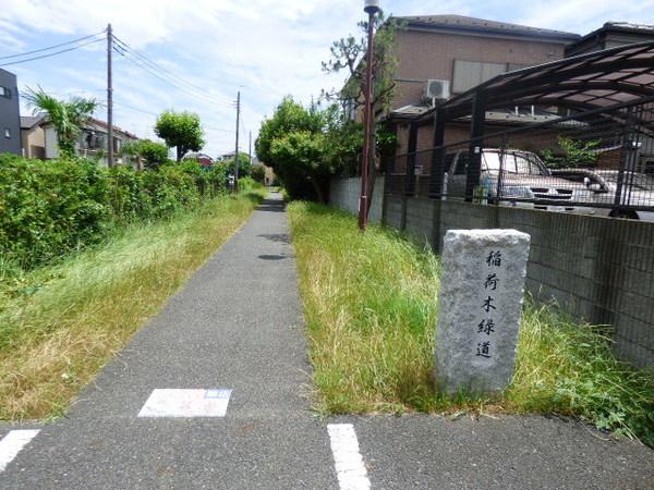 稲荷木緑道