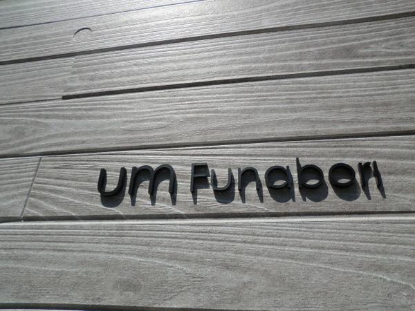 UM　FUNABORI 物件画像
