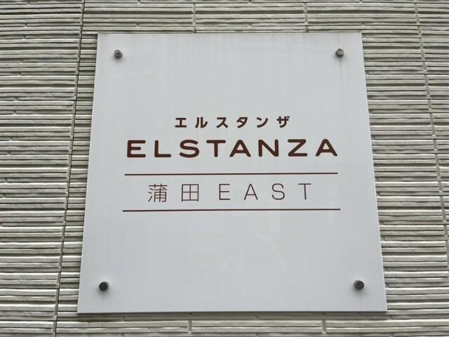 エルスタンザ蒲田ＥＡＳＴ 物件画像