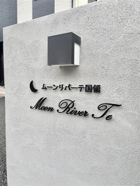 ムーンリバーテ国領 物件画像
